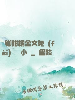 嬌卿甜糯全文免費(fèi)閱讀 小說